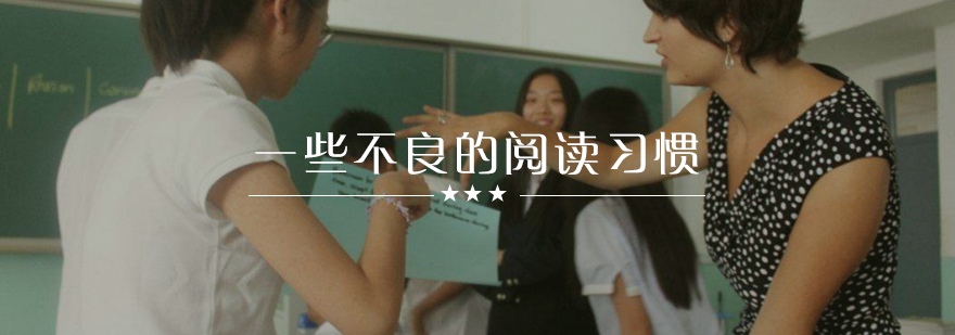 语文一些不良的阅读习惯