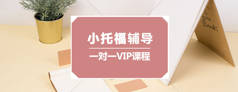 小托福VIP课程体系