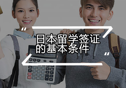 日本留学签证核心要求全解析