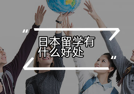 深度解析日本留学优势与价值