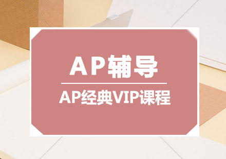 AP辅导,AP经典VIP课程