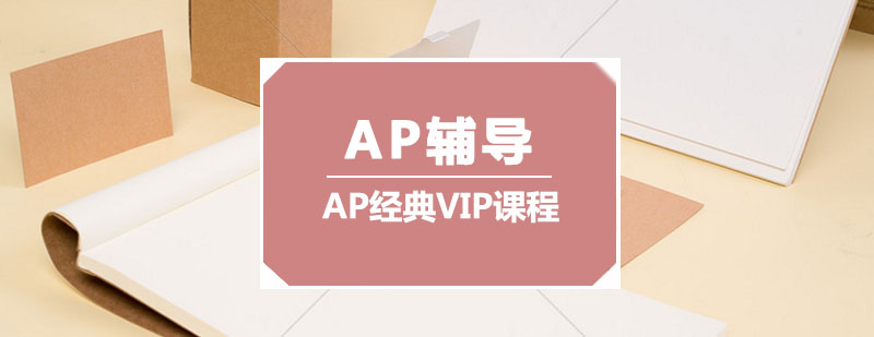 AP辅导AP经典VIP课程