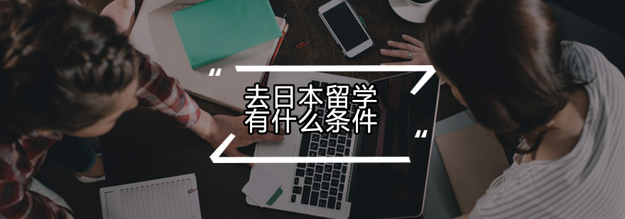 日本留学申请流程