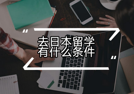 日本留学申请条件深度解读
