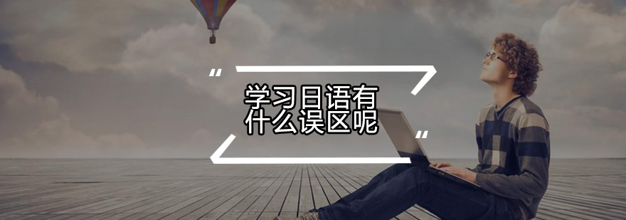 日语学习进阶指南