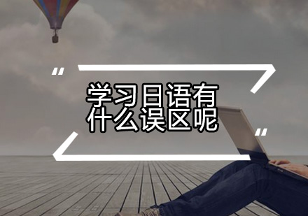 日语学习进阶指南：突破五大认知误区