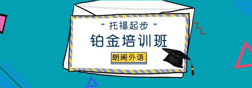 托福起步铂金培训班