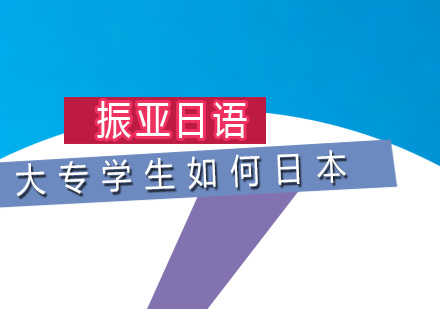 日本学历提升四大黄金通道解析