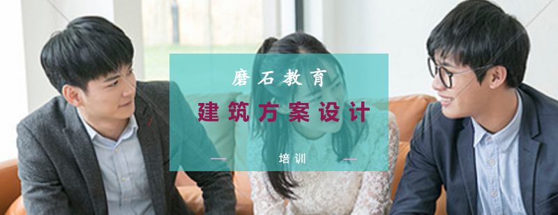 建筑设计实战培训