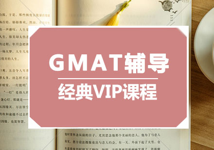 GMAT辅导,GMAT经典VIP课程