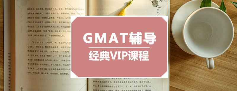GMAT课程体系