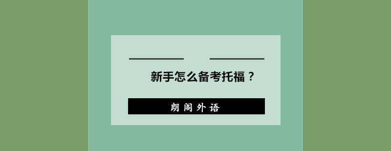 新手怎么备考备考托福