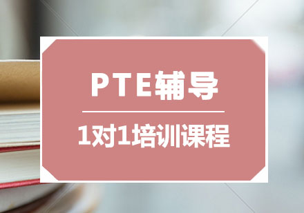 PTE辅导,PTE培训一对一课程