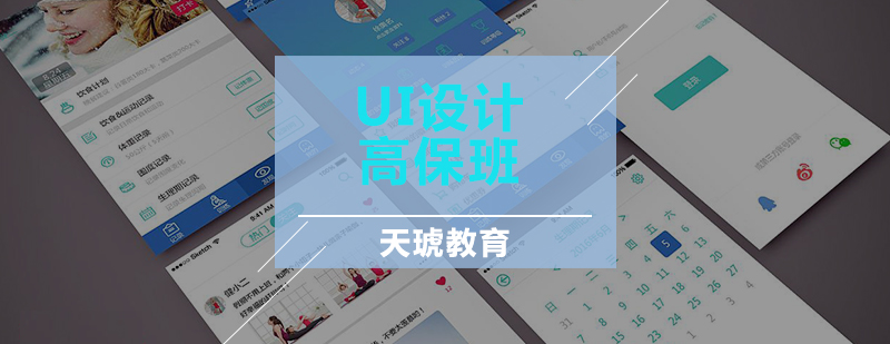 UI设计高保班