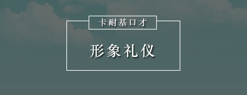 深圳形象礼仪培训实景教学