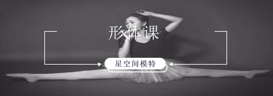 形体训练标准示范