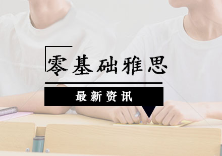 零基础雅思高分突破全攻略