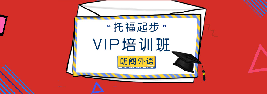 托福起步VIP培训班