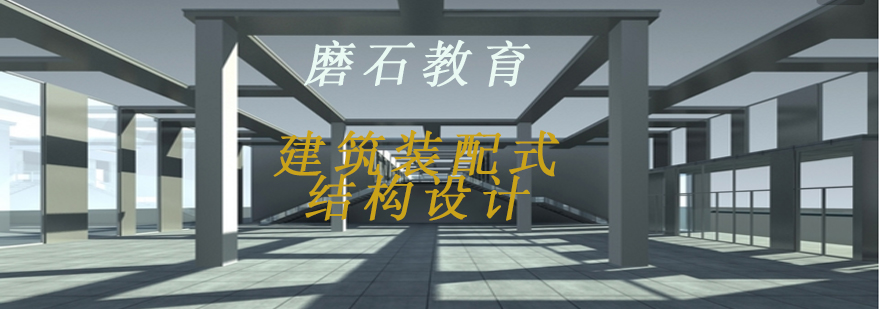 装配式结构设计应用