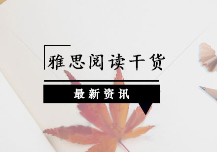 雅思阅读高分技巧全解析：选择题到判断题深度指南