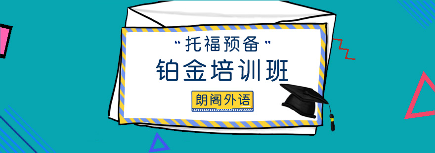 托福预备铂金培训班