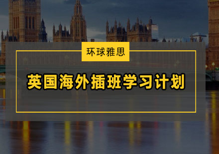 英国海外插班学习计划