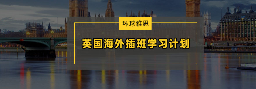 英国海外插班学习计划