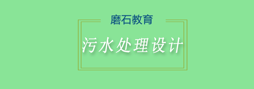 污水处理设计实训课堂