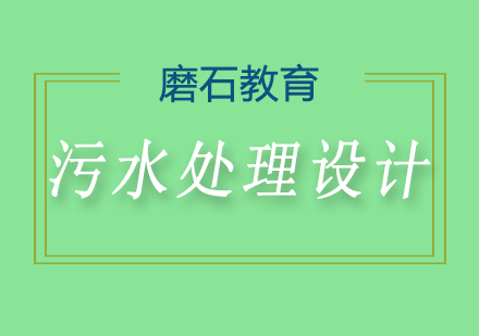 重庆污水处理设计培训班