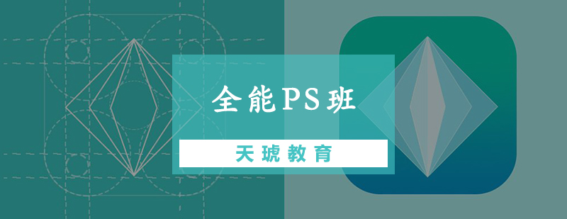 全能PS班