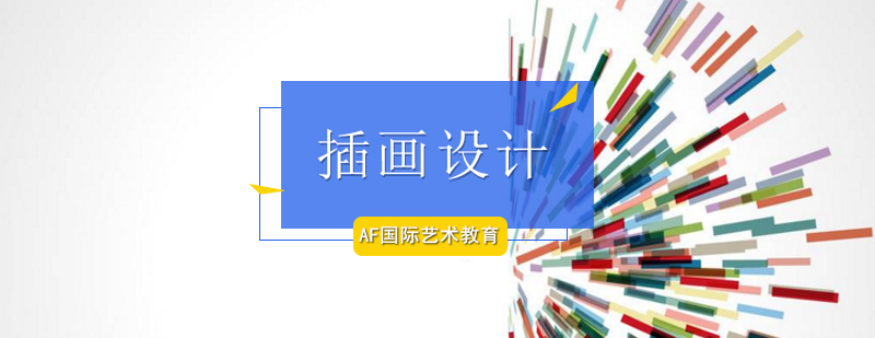 插画设计课程
