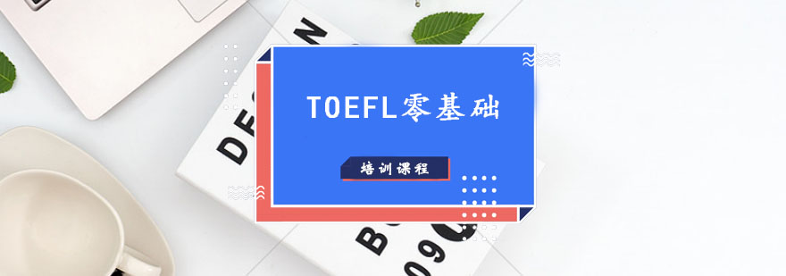 TOEFL培训TOEFL零基础课程
