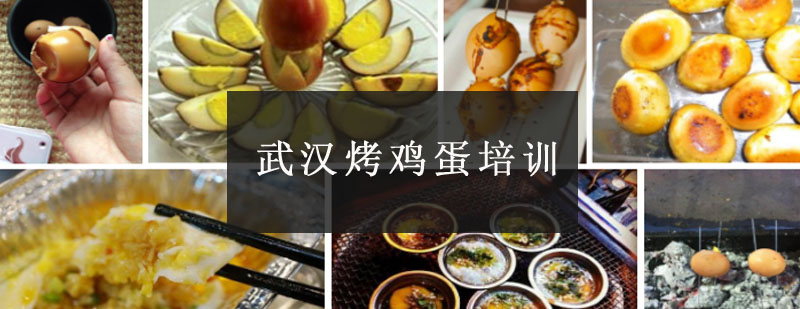 烤鸡蛋制作现场教学