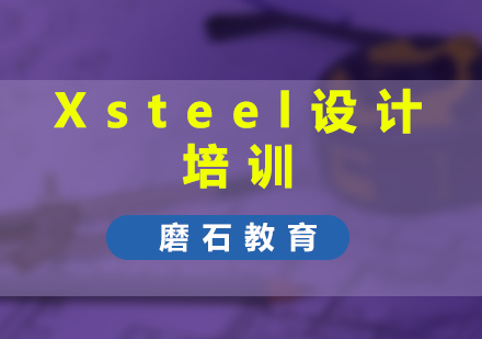 Xsteel设计培训班