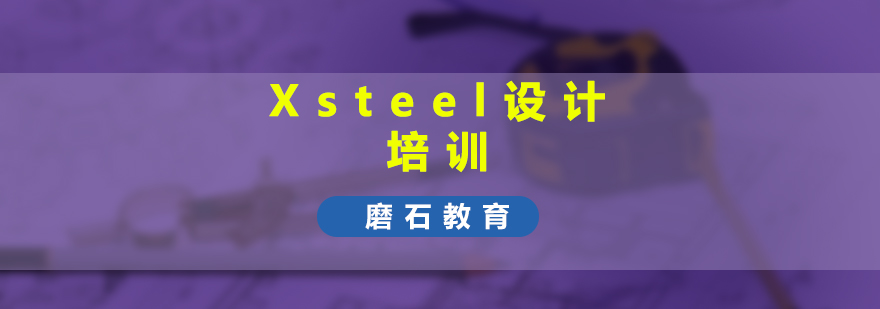 Xsteel三维建模界面