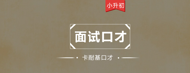 面试场景模拟训练