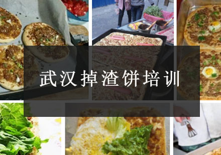 武汉掉渣饼培训