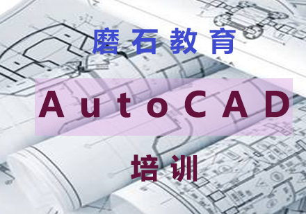 重庆AutoCAD培训班