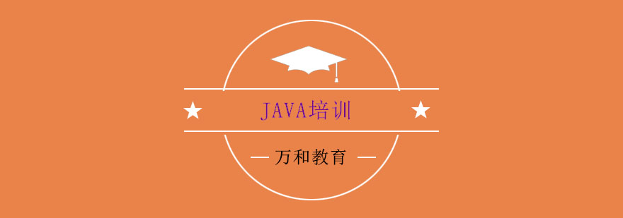 java培训