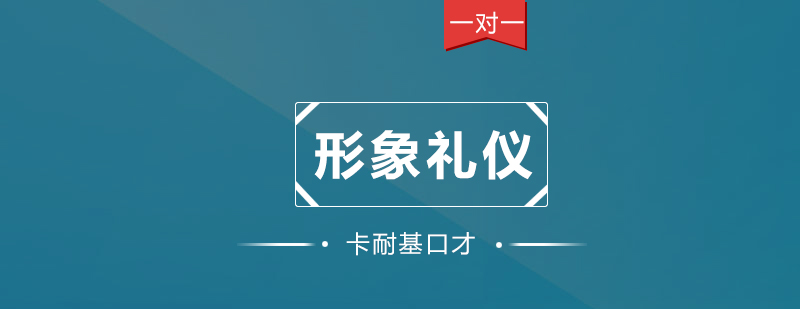 深圳形象礼仪一对一培训班