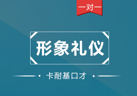 深圳形象礼仪一对一培训班