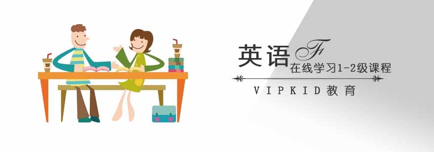 vipkid在线少儿英语