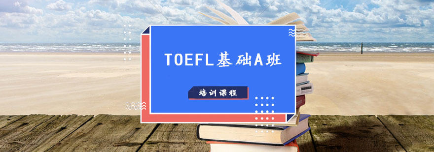 TOEFL培训TOEFL基础班A课程