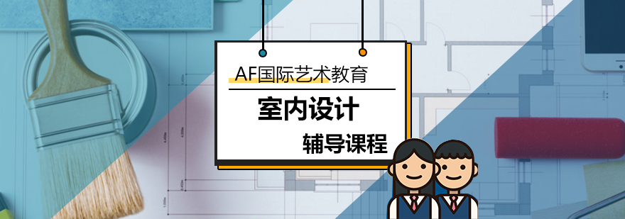 室内设计实训课堂
