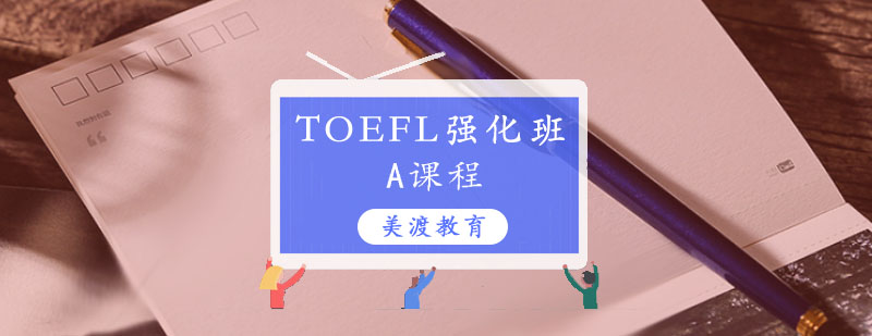 TOEFL培训TOEFL强化班A课程