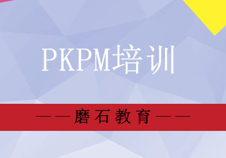 PKPM培训班