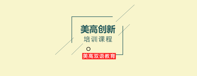 美高课程实景