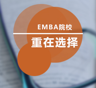 EMBA院校精选指南