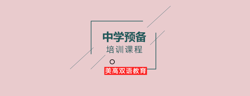 中学预备课程体系