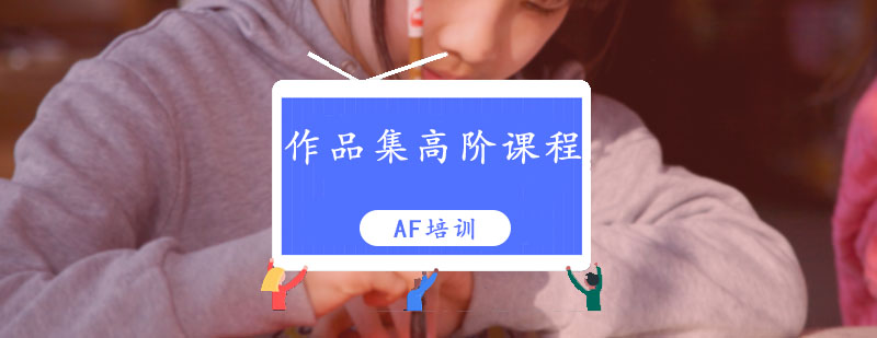 作品集高阶课程封面